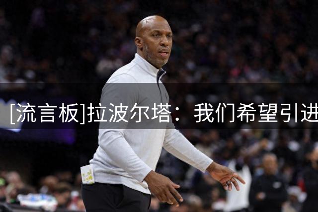 [流言板]拉波尔塔：我们希望引进阿尔瓦雷斯，愿意按报价求购